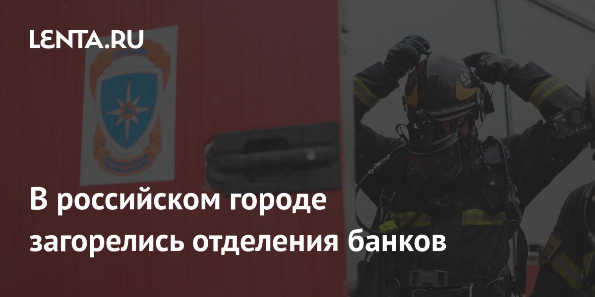 В Туле загорелись два отделения банков, один пожар сопровождался взрывом