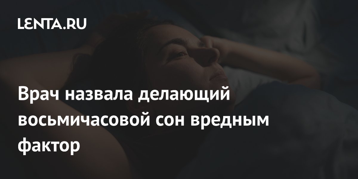 Врач назвала фактор, который делает восьмичасовой сон вредным