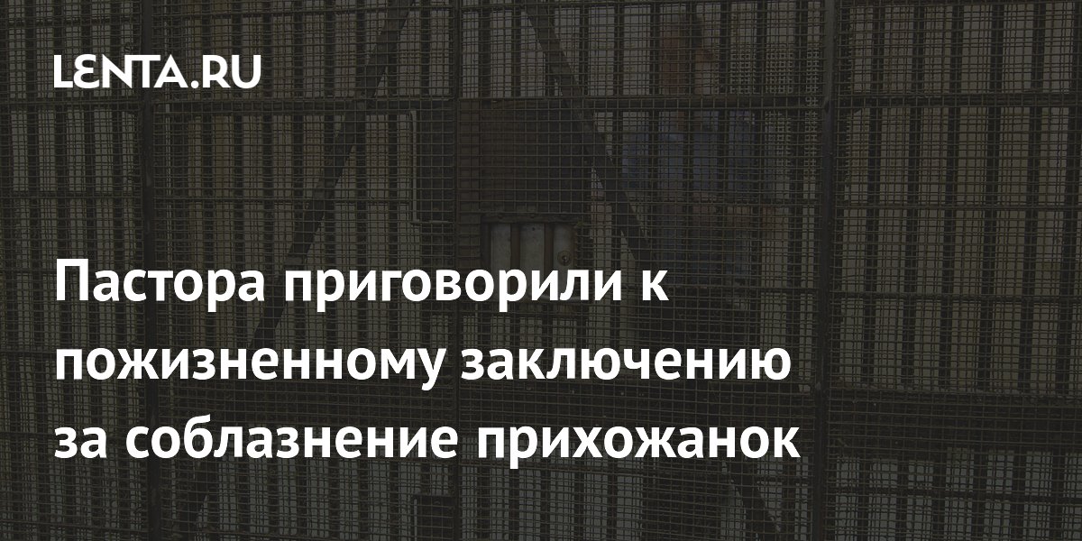 Бывшего пастора в США приговорили к пожизненному за насилие над прихожанками Бывшего пастора в США приговорили к пожизненному за насилие над прихожанками
