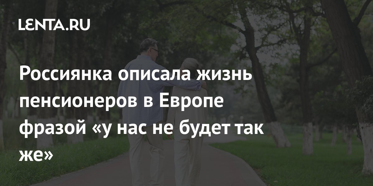Россиянка назвала три отличия жизни пенсионеров в Европе от российской