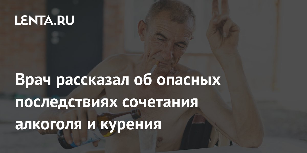Врач назвал опасные последствия сочетания алкоголя и курения