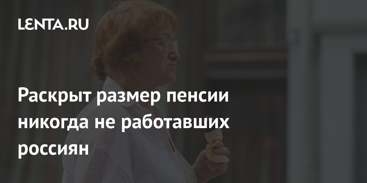 Социальная пенсия для никогда не работавших россиян составит 16,5 тыс. рублей