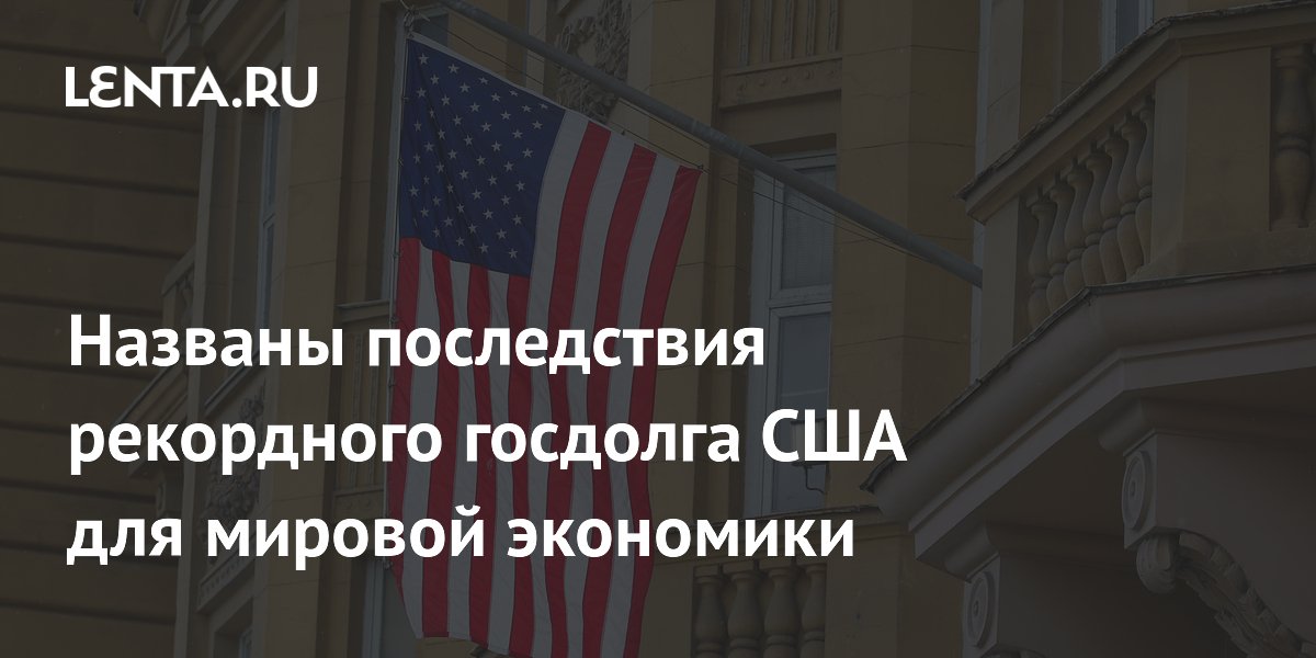 Рекордный госдолг США может сделать кредиты дороже во всем мире