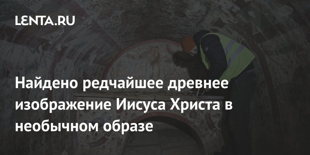 В Турции найдена редкая фреска III века с Иисусом без бороды В Турции найдена редкая фреска III века с Иисусом без бороды