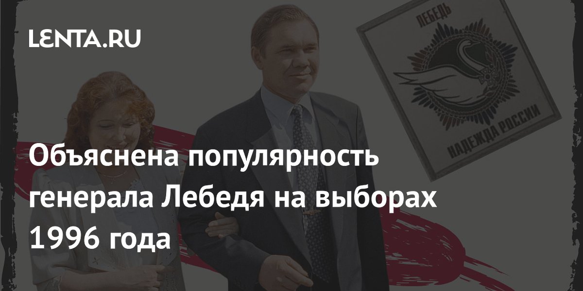 Почему генерал Лебедь набрал 14,5% на выборах-1996: объяснение политолога