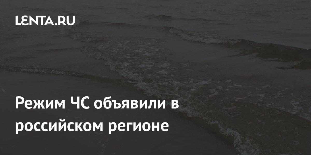 Режим ЧС введён в Крымском районе Кубани из-за прорыва дамбы Режим ЧС введён в Крымском районе Кубани из-за прорыва дамбы