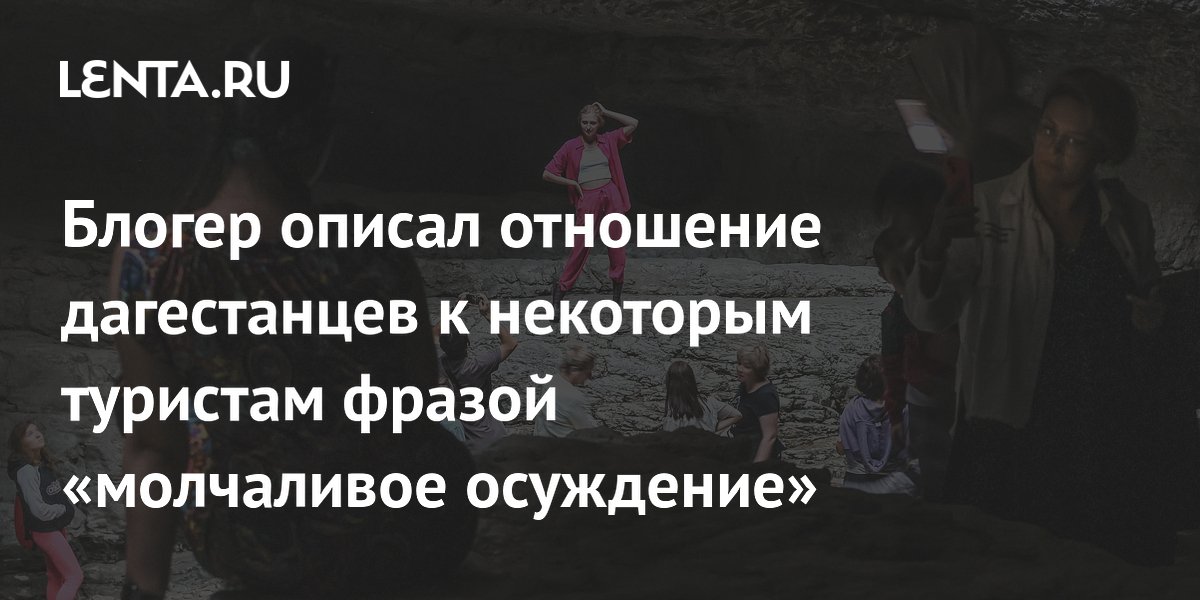Блогер объяснил молчаливое осуждение дагестанцами туристов в пляжной одежде