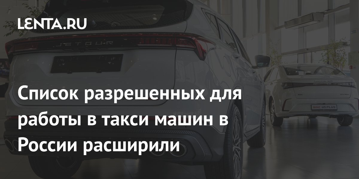 Список машин для такси в России пополнился кроссовером Jetour X70Plus