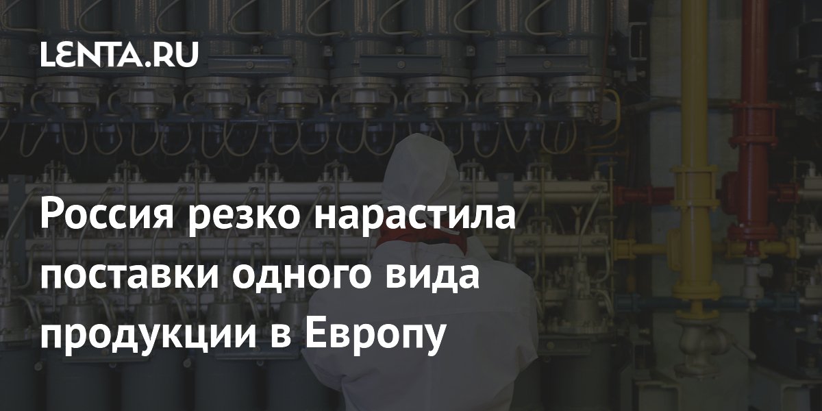 Россия нарастила экспорт обогащенного урана в ЕС в 7,9 раза за четыре месяца Россия нарастила экспорт обогащенного урана в ЕС в 7,9 раза за четыре месяца