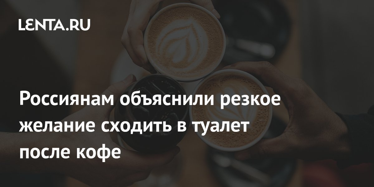 Врач объяснил, почему после кофе хочется в туалет
