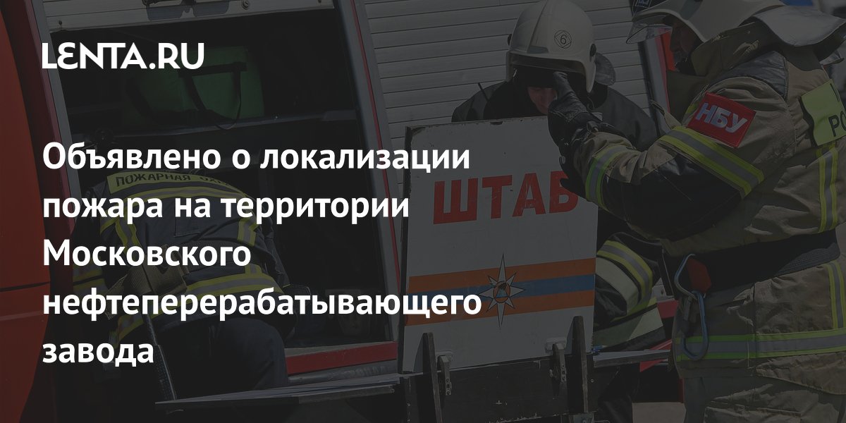 Пожар на Московском НПЗ локализован: угроза распространения устранена