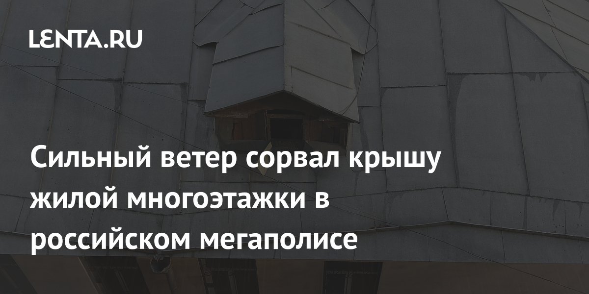 В Перми сильный ветер повредил крышу пятиэтажки: жильцы не пострадали В Перми сильный ветер повредил крышу пятиэтажки: жильцы не пострадали