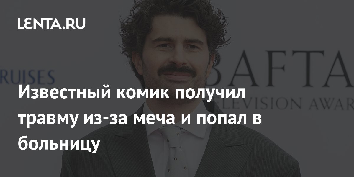 Британский комик Пэдди Янг порезал руку самурайским мечом и попал в больницу