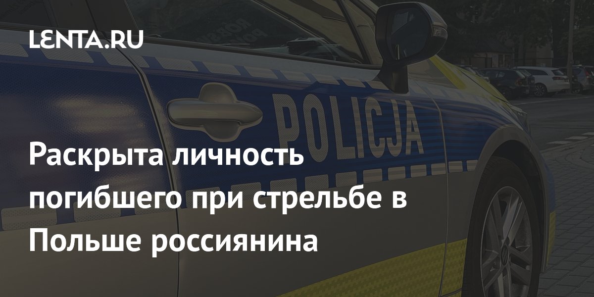 Россиянин, погибший при стрельбе в Польше, оказался художником