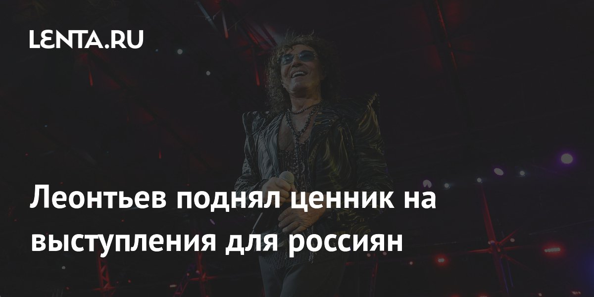 Валерий Леонтьев поднял стоимость концертов для россиян до 17 млн рублей Валерий Леонтьев поднял стоимость концертов для россиян до 17 млн рублей