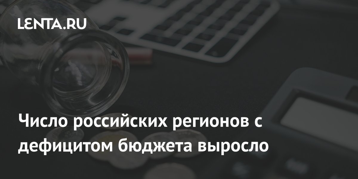 Дефицит бюджетов: 56 регионов России в минусе, что дальше?
