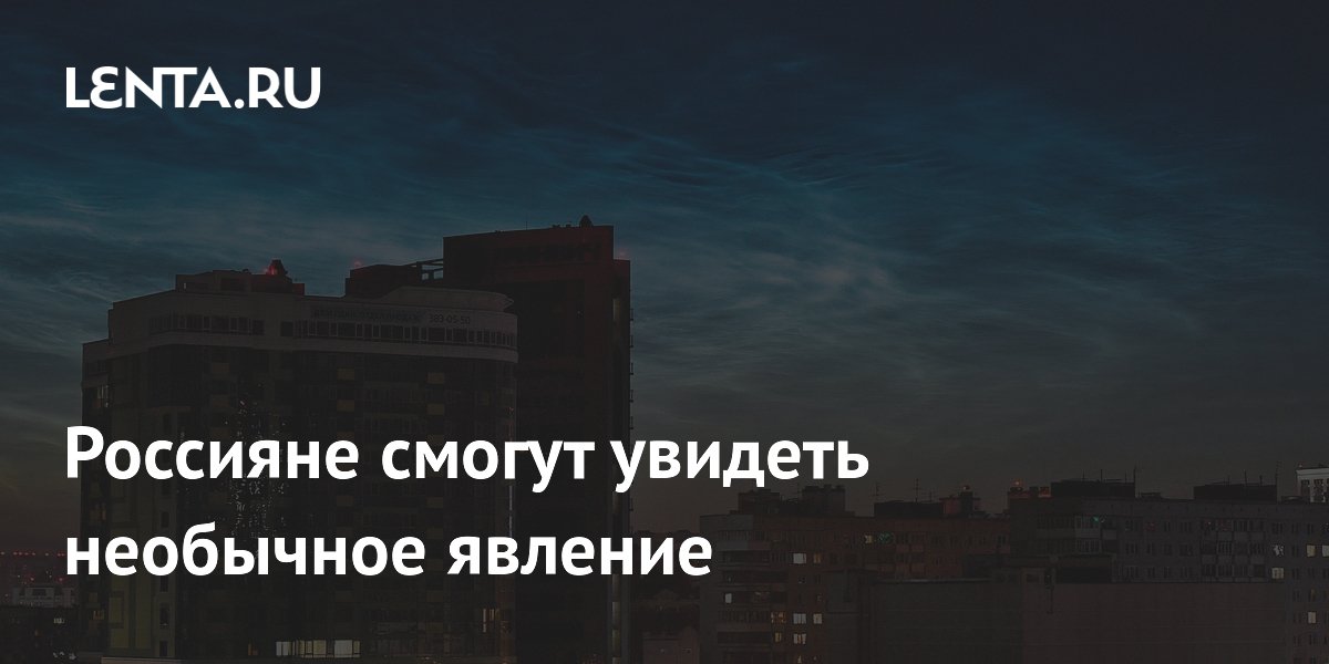 В июне и июле россияне увидят серебристые облака В июне и июле россияне увидят серебристые облака