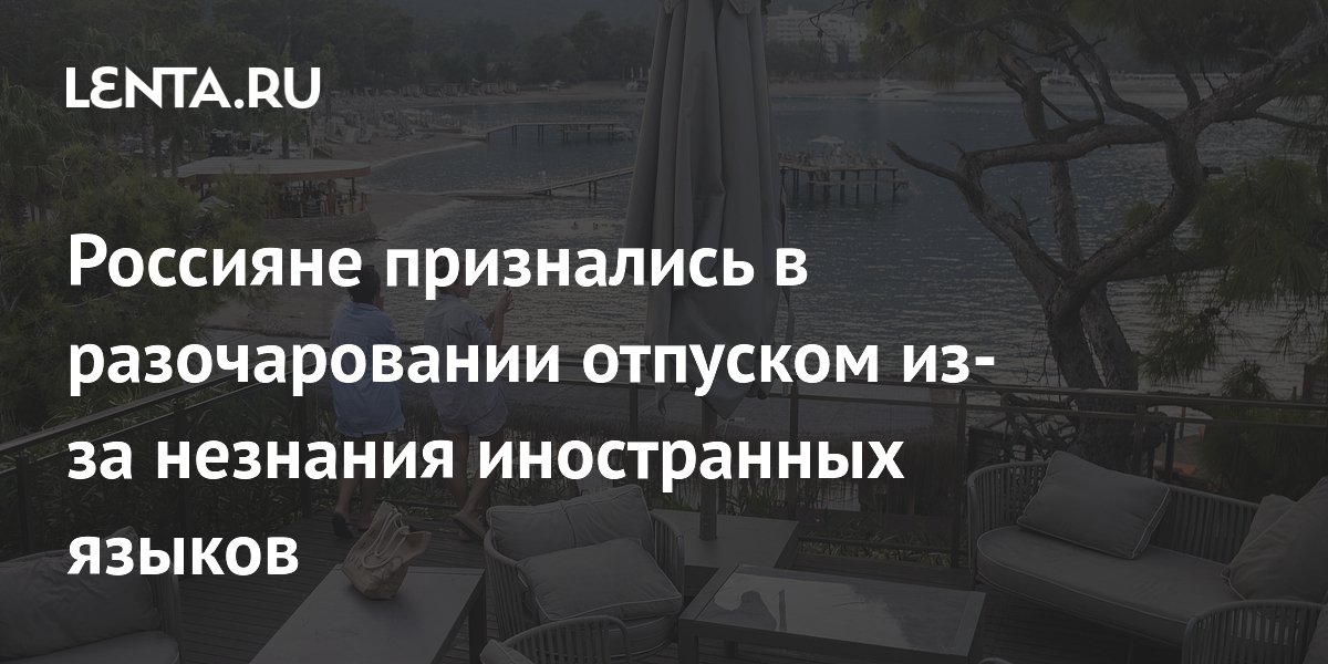 Почти половина россиян разочаровываются в отпуске из-за незнания иностранных языков
