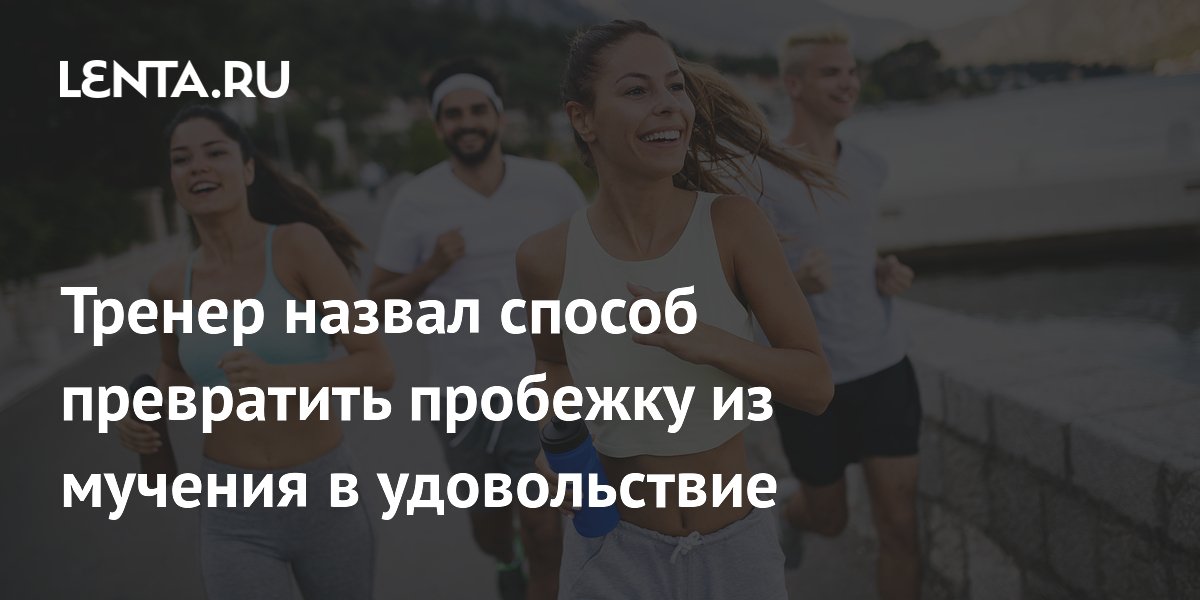 Тренер по бегу Евгений Альминов: чтобы бег приносил радость, начинайте с 15-минутных пробежек
