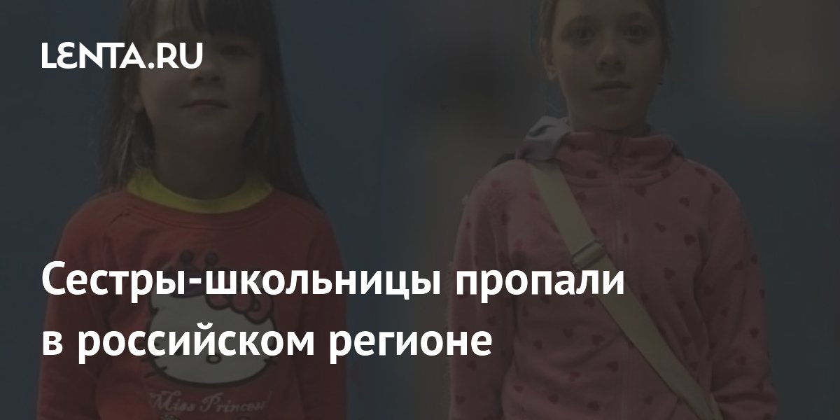 Две сестры-школьницы пропали в Карелии: их ищут в Петрозаводске
