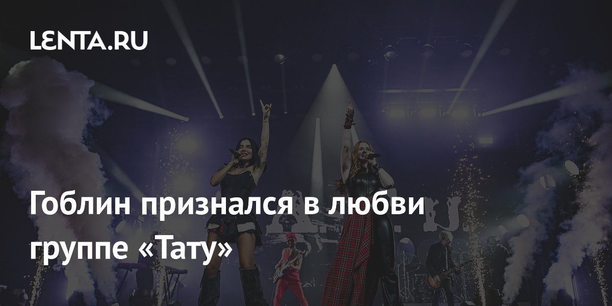 Дмитрий Пучков (Гоблин) признался в любви группе «Тату» и назвал любимую песню
