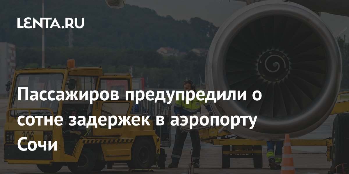 Около 100 рейсов задержаны в аэропорту Сочи из-за ночных ограничений