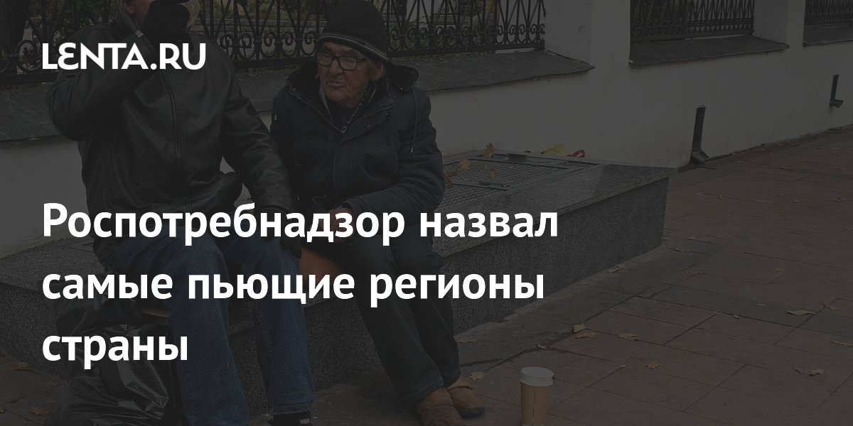 Роспотребнадзор назвал регионы с самым высоким потреблением алкоголя в 2025 году