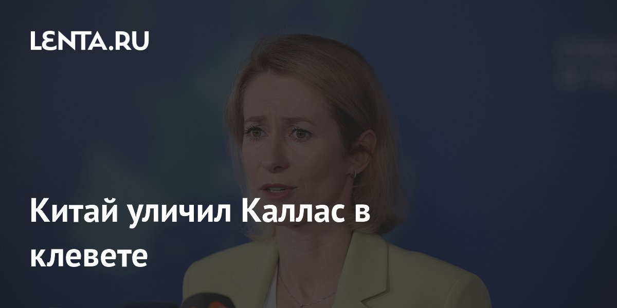 Китай назвал заявление главы дипломатии ЕС о подготовке российских военных клеветой