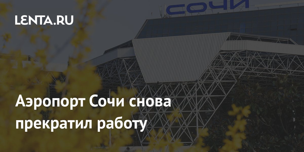 Аэропорт Сочи второй раз за сутки прекратил работу из-за атаки дронов