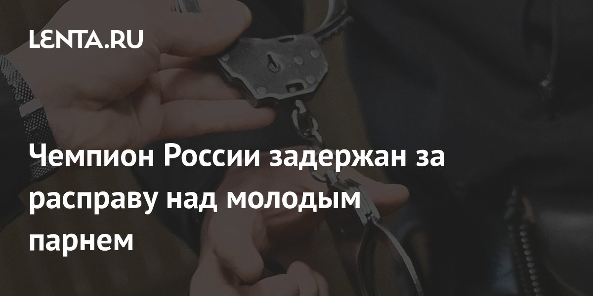Чемпион России по вольной борьбе задержан за убийство из-за долга в 3,5 тыс. рублей