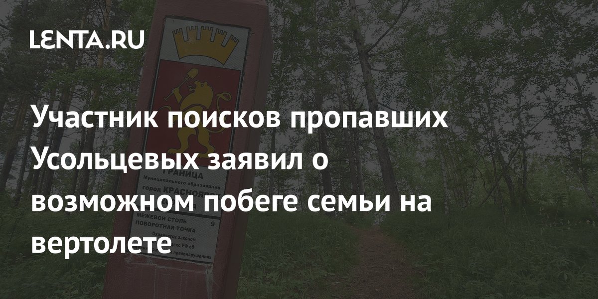 Экс-спасатель: пропавшая семья Усольцевых могла улететь в Монголию на вертолете
