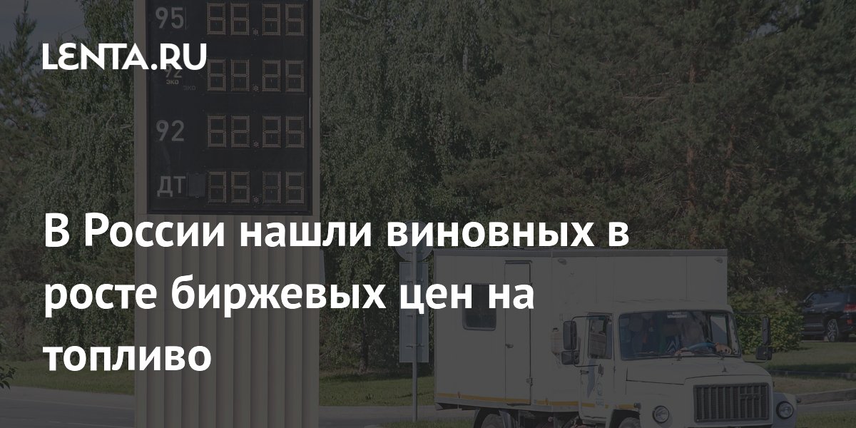 ФАС обвинила трех нефтетрейдеров в росте биржевых цен на топливо ФАС обвинила трех нефтетрейдеров в росте биржевых цен на топливо