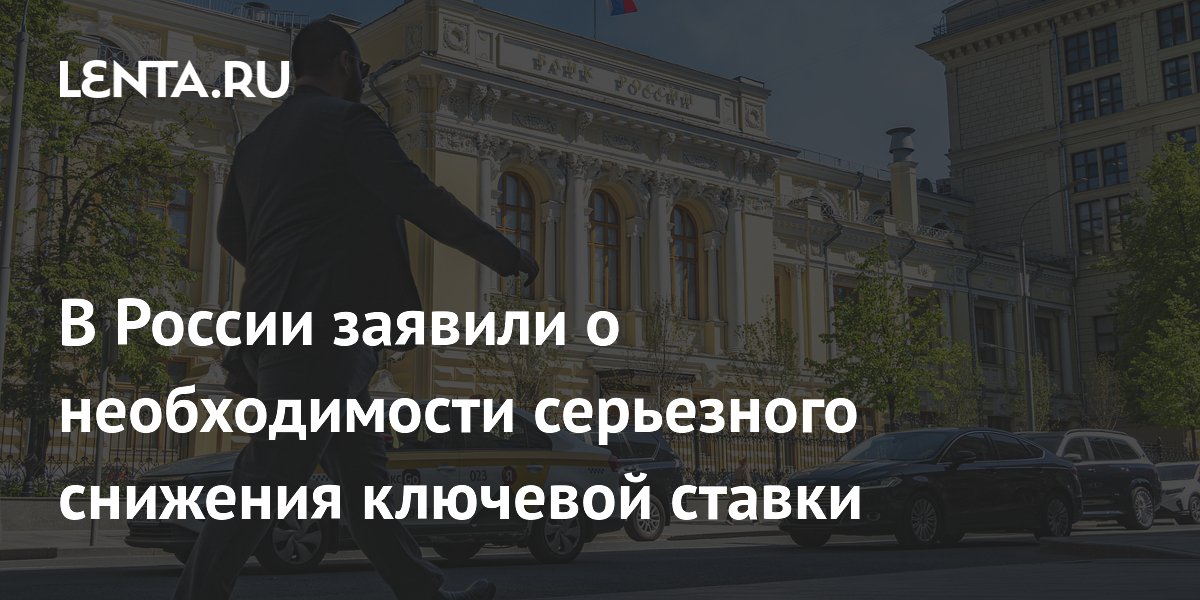 Экономист Свириденко: России необходимо серьезно снизить ключевую ставку Экономист Свириденко: России необходимо серьезно снизить ключевую ставку