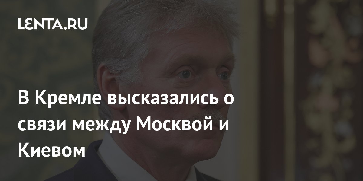 Песков: между Москвой и Киевом нет официальных каналов связи