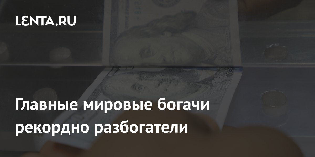500 богатейших людей прибавили $336 млрд за день: Илон Маск стал триллионером 500 богатейших людей прибавили $336 млрд за день: Илон Маск стал триллионером