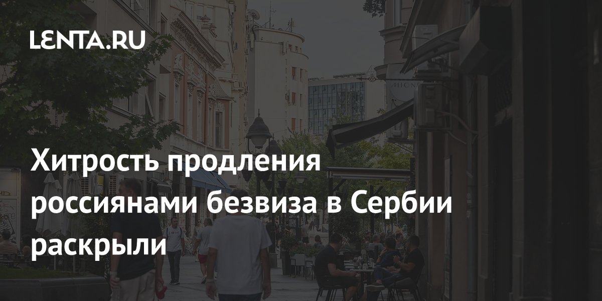 Россияне продлевают безвиз в Сербии пешим переходом границы: как это работает