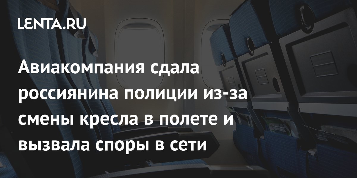 Пассажир «Победы» пересел на свободное кресло — авиакомпания вызвала полицию