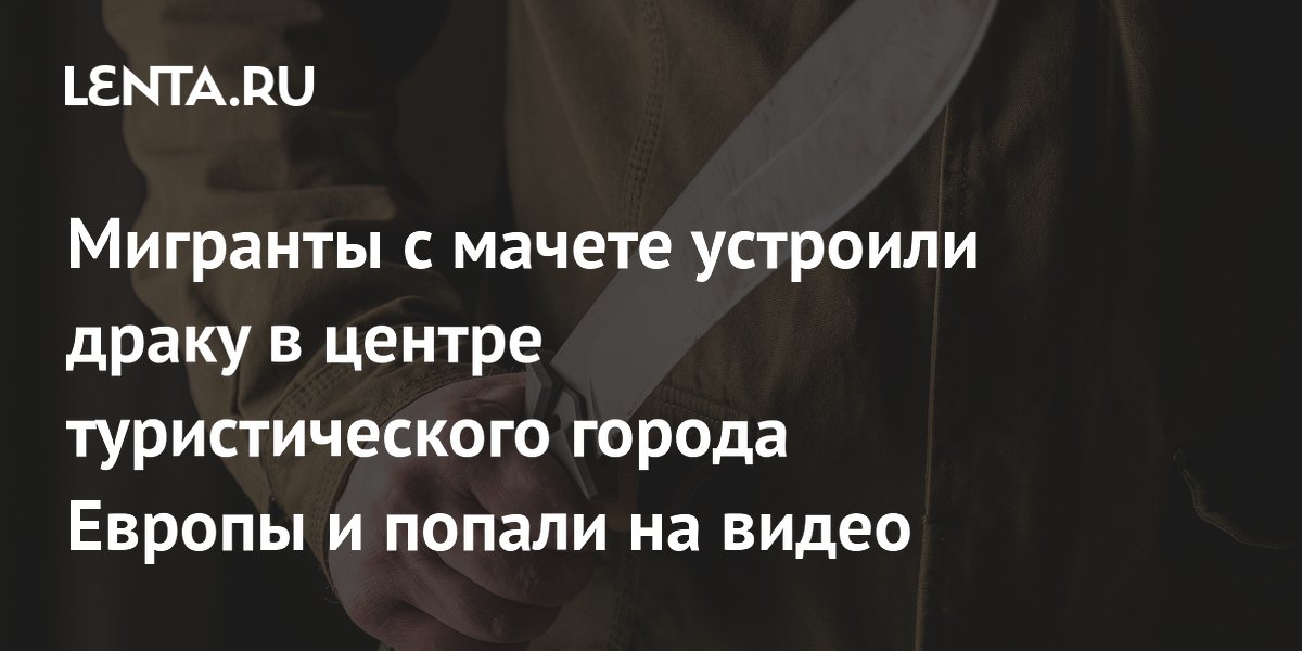 Массовая драка с мачете в центре Барселоны: 30 участников, четверо задержаны