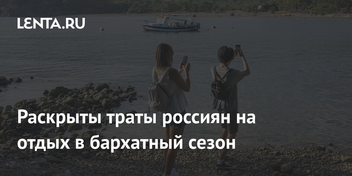 Россияне стали экономить на бархатном сезоне: отели дешевеют, поездки длиннее