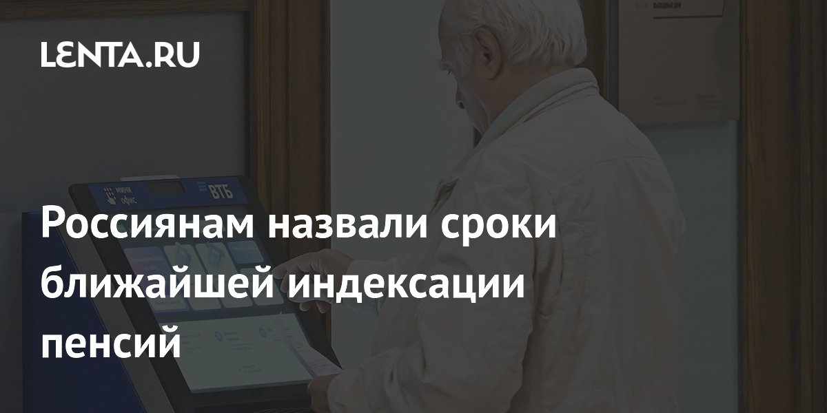 Ближайшая индексация пенсий пройдет 1 августа и 1 октября 2026 года
