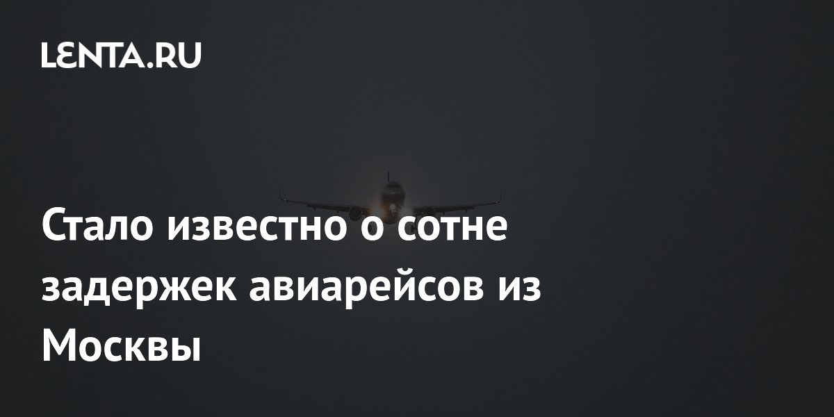 Около сотни авиарейсов задержаны в Москве после отмены ночных ограничений