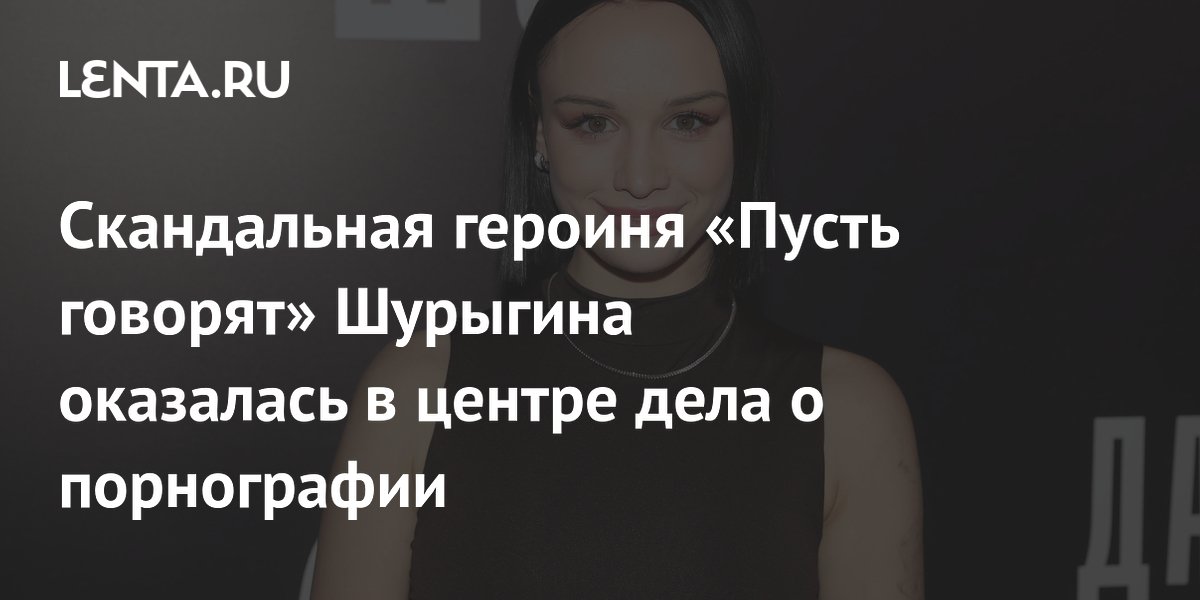 Диану Шурыгину поместили под домашний арест по делу о порнографии