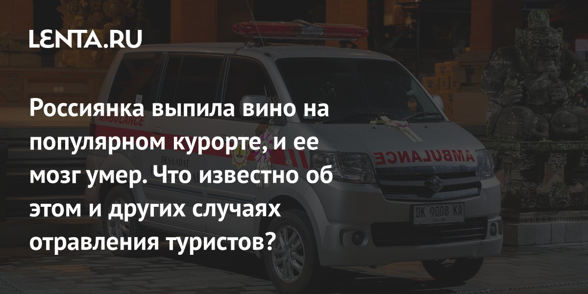 Россиянка на Бали выпила местное вино и впала в кому: что известно об отравлении метанолом