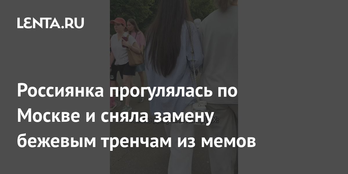 Россиянка заметила в Москве новую моду: голубые рубашки вместо бежевых тренчей