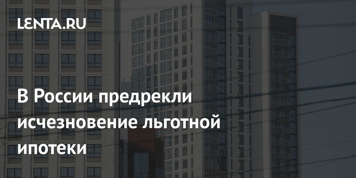 Льготная ипотека в России может исчезнуть к 2030 году Льготная ипотека в России может исчезнуть к 2030 году