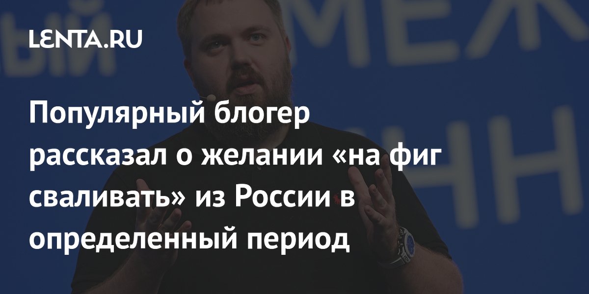 Блогер Wylsacom объяснил, почему хотел бы покидать Россию на три месяца в году Блогер Wylsacom объяснил, почему хотел бы покидать Россию на три месяца в году