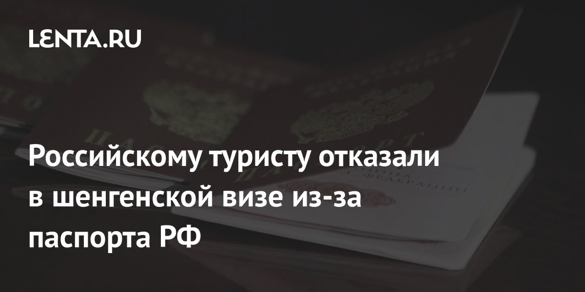 Российскому туристу отказали в шенгенской визе из-за паспорта РФ: что ответили в консульстве