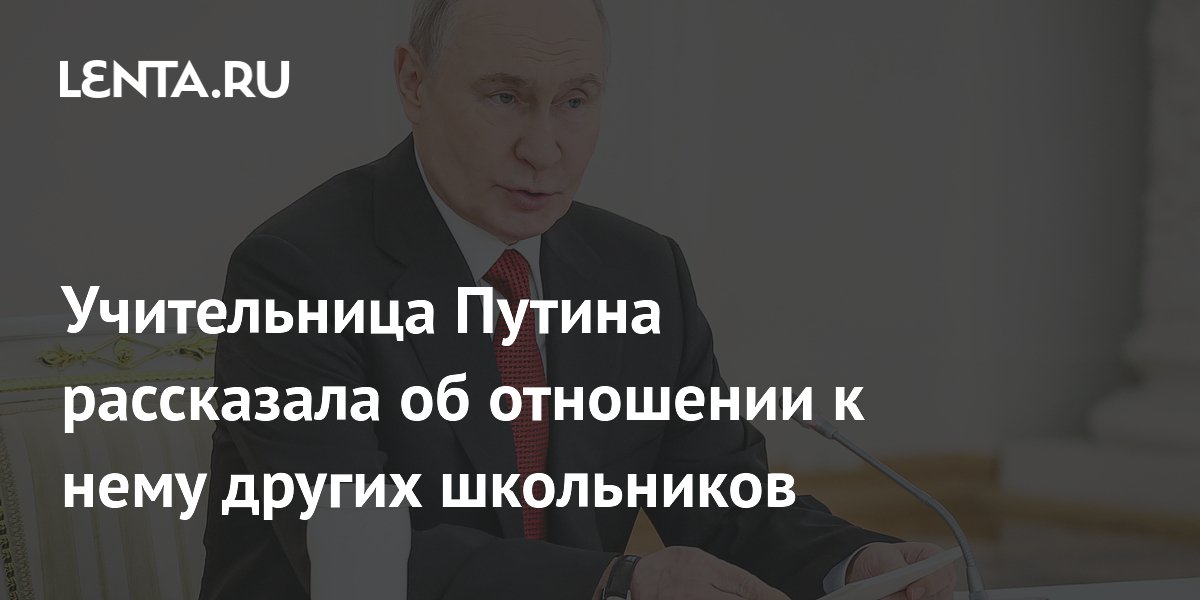 Классная руководитель Путина рассказала, каким лидером он был в школе
