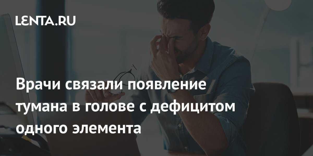 Туман в голове: врачи назвали главную причину — дефицит железа
