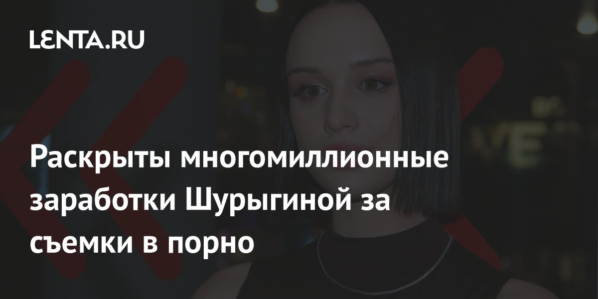 Бывший парень раскрыл доходы Дианы Шурыгиной от порно: до 5 млн рублей в месяц Бывший парень раскрыл доходы Дианы Шурыгиной от порно: до 5 млн рублей в месяц